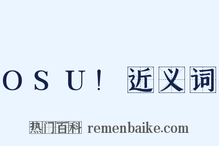 OSU!近义词是什么意思的图片